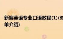 新编英语专业口语教程(1)(对于新编英语专业口语教程(1)简单介绍)