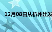 12月08日从杭州出发到神农架的防疫政策