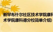 新罕布什尔社区技术学院康科德分校(对于新罕布什尔社区技术学院康科德分校简单介绍)