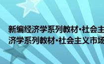 新编经济学系列教材·社会主义市场经济学教程(对于新编经济学系列教材·社会主义市场经济学教程简单介绍)