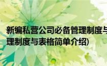 新编私营公司必备管理制度与表格(对于新编私营公司必备管理制度与表格简单介绍)