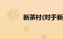 新茶村(对于新茶村简单介绍)
