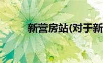 新营房站(对于新营房站简单介绍)