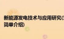 新能源发电技术与应用研究(对于新能源发电技术与应用研究简单介绍)