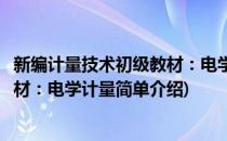 新编计量技术初级教材：电学计量(对于新编计量技术初级教材：电学计量简单介绍)