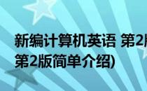 新编计算机英语 第2版(对于新编计算机英语 第2版简单介绍)