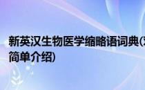新英汉生物医学缩略语词典(对于新英汉生物医学缩略语词典简单介绍)