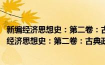 新编经济思想史：第二卷：古典政治经济学的产生(对于新编经济思想史：第二卷：古典政治经济学的产生简单介绍)