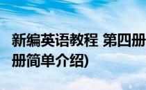 新编英语教程 第四册(对于新编英语教程 第四册简单介绍)