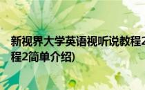 新视界大学英语视听说教程2(对于新视界大学英语视听说教程2简单介绍)