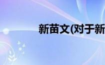 新苗文(对于新苗文简单介绍)