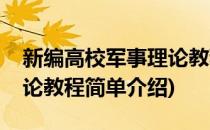 新编高校军事理论教程(对于新编高校军事理论教程简单介绍)