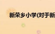 新荣乡小学(对于新荣乡小学简单介绍)