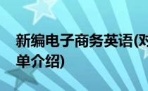 新编电子商务英语(对于新编电子商务英语简单介绍)