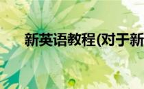 新英语教程(对于新英语教程简单介绍)