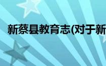 新蔡县教育志(对于新蔡县教育志简单介绍)
