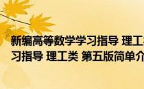 新编高等数学学习指导 理工类 第五版(对于新编高等数学学习指导 理工类 第五版简单介绍)