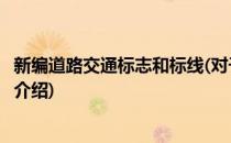 新编道路交通标志和标线(对于新编道路交通标志和标线简单介绍)