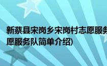 新蔡县宋岗乡宋岗村志愿服务队(对于新蔡县宋岗乡宋岗村志愿服务队简单介绍)