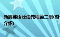 新编英语泛读教程第二册(对于新编英语泛读教程第二册简单介绍)