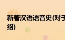 新著汉语语音史(对于新著汉语语音史简单介绍)