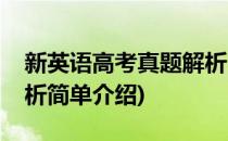 新英语高考真题解析(对于新英语高考真题解析简单介绍)