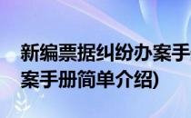 新编票据纠纷办案手册(对于新编票据纠纷办案手册简单介绍)