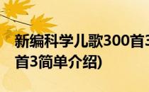 新编科学儿歌300首3(对于新编科学儿歌300首3简单介绍)