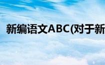 新编语文ABC(对于新编语文ABC简单介绍)