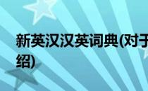 新英汉汉英词典(对于新英汉汉英词典简单介绍)