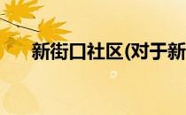 新街口社区(对于新街口社区简单介绍)