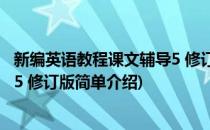 新编英语教程课文辅导5 修订版(对于新编英语教程课文辅导5 修订版简单介绍)