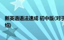 新英语语法速成 初中版(对于新英语语法速成 初中版简单介绍)