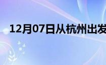 12月07日从杭州出发到秦皇岛的防疫政策