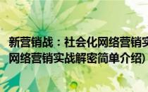 新营销战：社会化网络营销实战解密(对于新营销战：社会化网络营销实战解密简单介绍)