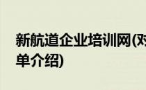 新航道企业培训网(对于新航道企业培训网简单介绍)