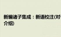 新编诸子集成：新语校注(对于新编诸子集成：新语校注简单介绍)