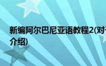 新编阿尔巴尼亚语教程2(对于新编阿尔巴尼亚语教程2简单介绍)