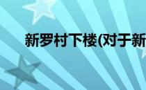 新罗村下楼(对于新罗村下楼简单介绍)