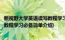 新视野大学英语读写教程学习必备(对于新视野大学英语读写教程学习必备简单介绍)