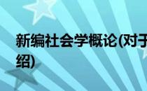 新编社会学概论(对于新编社会学概论简单介绍)