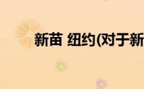 新苗 纽约(对于新苗 纽约简单介绍)