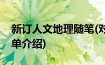 新订人文地理随笔(对于新订人文地理随笔简单介绍)