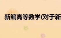 新编高等数学(对于新编高等数学简单介绍)