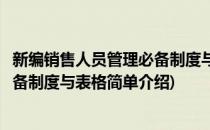 新编销售人员管理必备制度与表格(对于新编销售人员管理必备制度与表格简单介绍)