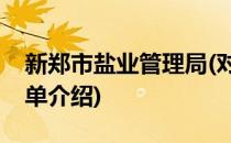 新郑市盐业管理局(对于新郑市盐业管理局简单介绍)