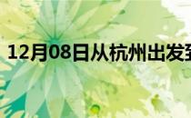 12月08日从杭州出发到呼和浩特的防疫政策