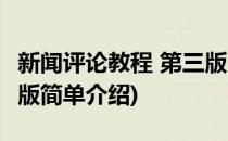 新闻评论教程 第三版(对于新闻评论教程 第三版简单介绍)