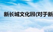 新长城文化园(对于新长城文化园简单介绍)
