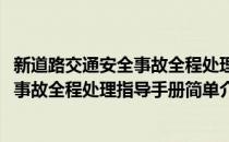 新道路交通安全事故全程处理指导手册(对于新道路交通安全事故全程处理指导手册简单介绍)